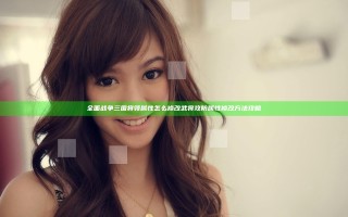 全面战争三国将领属性怎么修改 武将攻防属性修改方法攻略