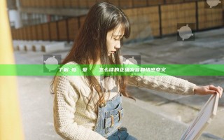 了解お母さん爱してるよ怎么读的正确发音和情感意义