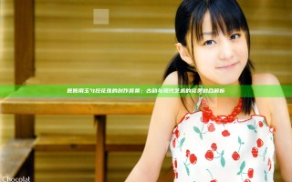 嬷嬷用玉勺挖花珠的创作背景：古韵与现代艺术的完美融合解析