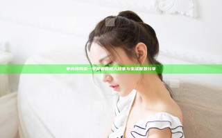 单身妈妈第一季免费版感人故事与生活智慧分享