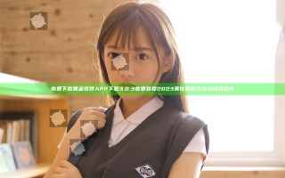 免费下载黄金软件APP下载3.0.3免费装妆2023美化你的生活与自我提升