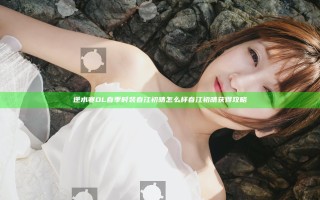 逆水寒OL春季时装春江初晴怎么样 春江初晴获得攻略