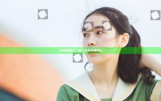 91精品国产一区二区无码蜜臀a