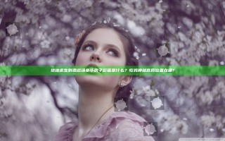 绝地求生刺激战场豪华房子彩蛋是什么？吃鸡神秘宫殿位置在哪?