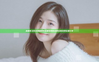赤痕夜之仪式神盾胸甲在哪获得 防尖刺衣服获得位置分享