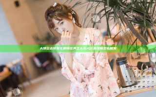 大侠立志传如花剧情任务怎么完成 沉鱼落雁怎么触发