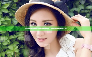 感受柑橘味香气的清新魅力，开启你的味蕾之旅