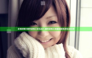 全境封锁2爆炸流电工怎么玩？爆炸流电工装备搭配以及玩法分享