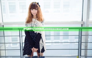 阴口里面长了肉芽是怎么回事的原因及解决方法详解