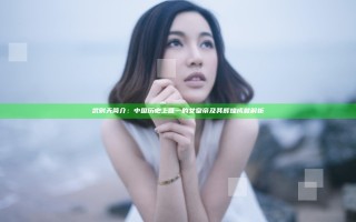 武则天简介：中国历史上唯一的女皇帝及其辉煌成就解析