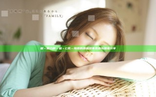 嗯～用力啊～嗯～C我～翔霖的激情故事揭秘与感悟分享