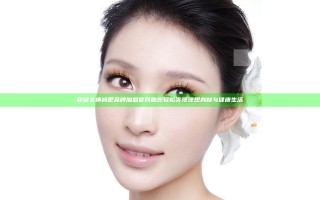 超级女神减肥品牌加盟官网助您轻松实现理想身材与健康生活