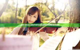 剑网3指尖江湖陈月特性怎么选择 特性最佳选择推荐