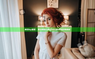 解药by巫哲：揭示情感与命运交织的深刻故事解析
