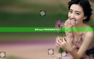 芭乐app下载安装官网入口
