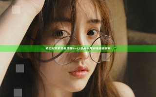 老卫淑芬的色翁荡熄1—13全解析及剧情深度剖析