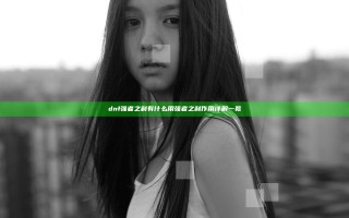 dnf强者之利有什么用 强者之利作用详解一览