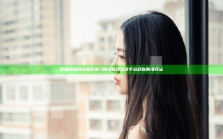 优质韩漫网址推荐 热门韩漫在线阅读平台尽在韩漫网址