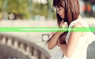 DNF普雷武器界夜语黑瞳棍棒怎么样 武器属性及特点介绍