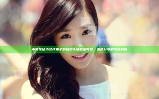 小男孩钻小女孩裙子的情侣头像甜蜜可爱，适合分享的浪漫瞬间