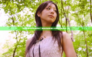 英雄联盟9.8版本更新了哪些 英雄联盟9.8版本更新内容一览