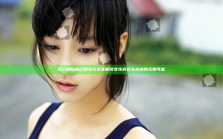 努力耕耘自己的女儿文案展现女性成长与未来的无限可能