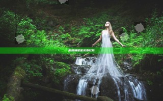 肌肌捅肌肌免费软件