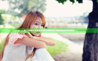 成人网址大全 最新优质资源推荐 全网最热内容实时更新
