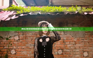 堡垒之夜危险卷轴宝箱在哪 堡垒之夜危险卷轴宝箱发布位置分享