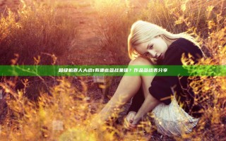 超级机器人大战t有哪些参战集体？作品参战表分享