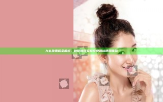 九幺免费版全解析，教你如何轻松享受最佳使用体验