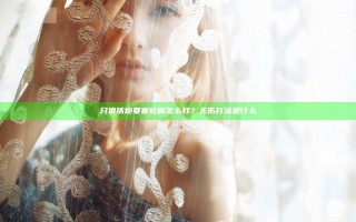 只狼铁炮要塞蛇眼怎么打？无伤打法是什么