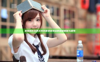 思维和存在的关系问题是谁提出的深度解析与思考