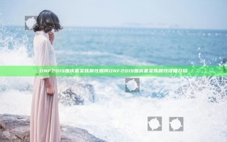 DNF2019国庆套宝珠属性如何 DNF2019国庆套宝珠属性详细介绍