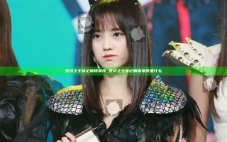 荒川之主传记解锁条件_荒川之主传记解锁条件是什么