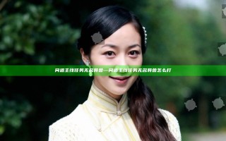 问道主线任务无名异兽—问道主线任务无名异兽怎么打