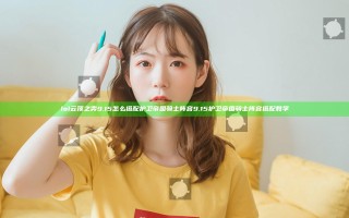 lol云顶之弈9.15怎么搭配护卫帝国骑士阵容 9.15护卫帝国骑士阵容搭配教学