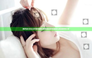 斯巴达300大尺混剪精彩回顾 震撼视觉体验与激战瞬间分享