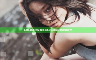 LOL悠米符文怎么选 LOL悠米符文加点推荐