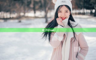 富二代f2app