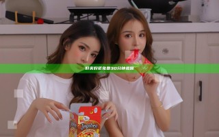 好爽好紧免费30分钟视频