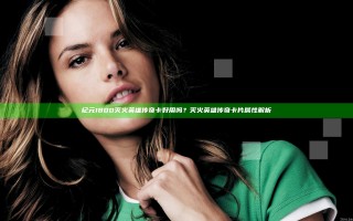 纪元1800灭火英雄传奇卡好用吗？灭火英雄传奇卡片属性解析