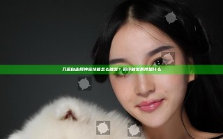 刀塔自走棋神族技能怎么触发？羁绊触发条件是什么