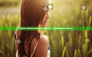 全面战争三国徐庶与诸葛亮怎么同时招募？水中明镜触发技巧是什么？