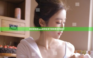 向日葵视频app官网安卓下载免费无限看版