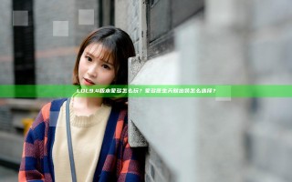 LOL9.4版本蒙多怎么玩？蒙多医生天赋出装怎么选择？