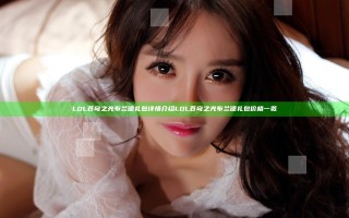 LOL苍穹之光布兰德礼包详情介绍 LOL苍穹之光布兰德礼包价格一览
