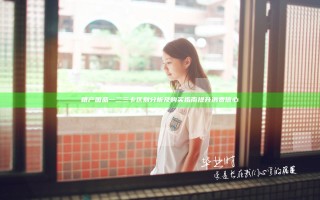 精产国品一二三卡区别分析及购买指南提升消费信心