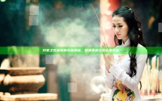 开荤之后金粥的滋味揭秘，健康美食让你欲罢不能