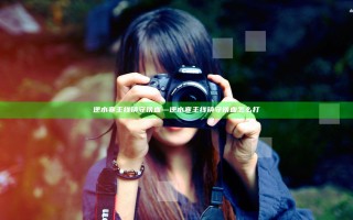 逆水寒主线镇守铁血—逆水寒主线镇守铁血怎么打